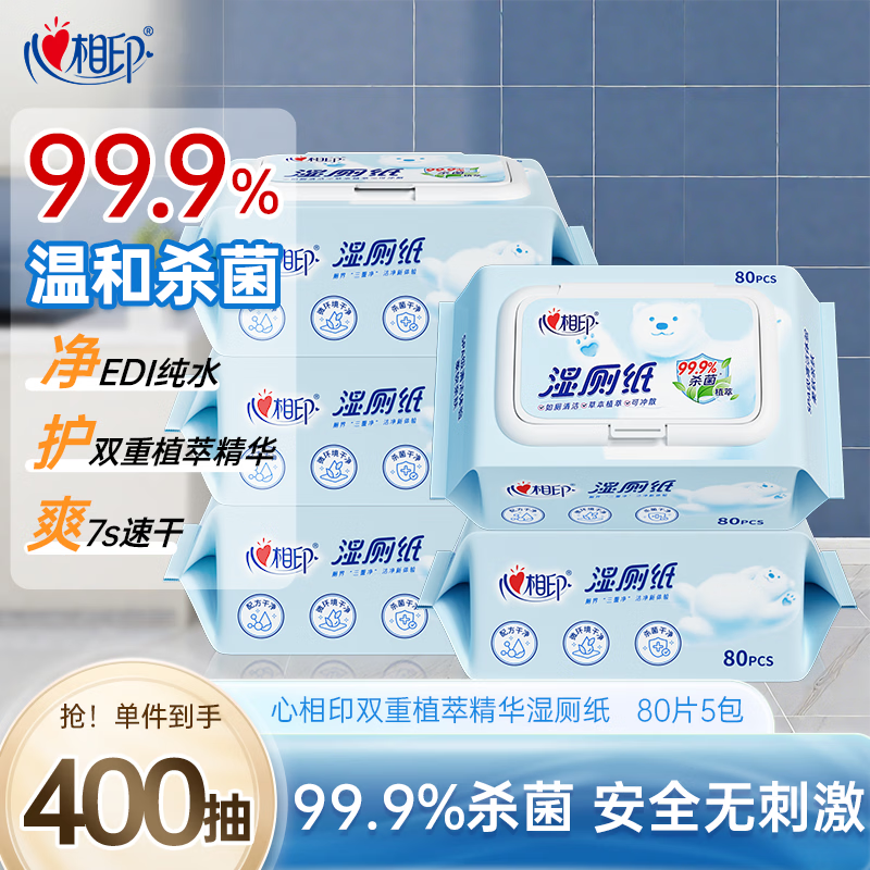 心相印【樊振东推荐】湿厕纸 云熊系列80片*5包装湿巾 植萃精华随机包装