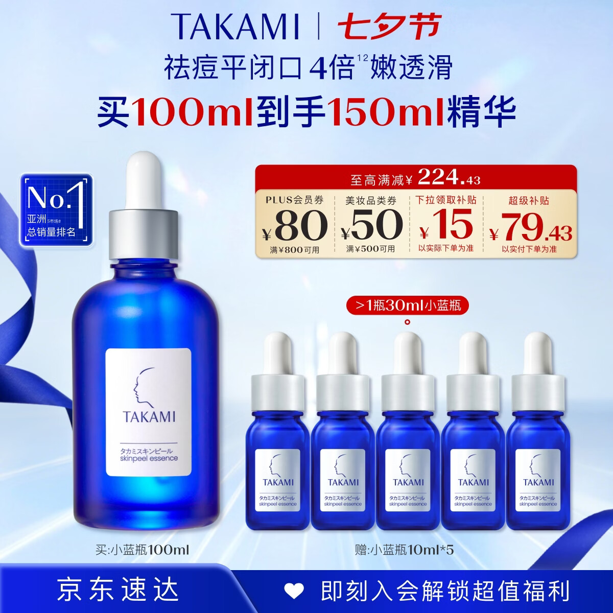 TAKAMI 小蓝瓶精华 元到手736.9元 100ml 凑单价 ① - 86线报