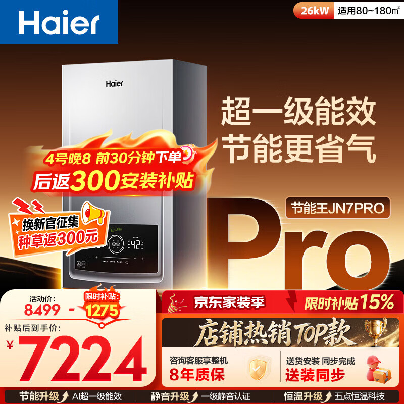 海尔（Haier）燃气壁挂炉天然气采暖炉热水器地暖变频超一级能效冷凝静音五点恒温JN7S/JN7pro/JN7PLUS/JN7eco 一级能效 26KW JN7pro 节能王三变频