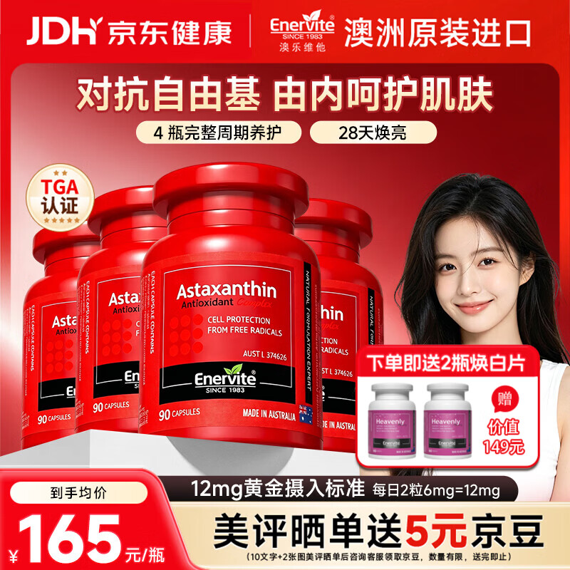 EnerVite澳乐维他虾青素胶囊精华抗氧化去黄提亮美白谷胱甘肽雨生红球藻 【周期装】虾青素 90粒*4瓶