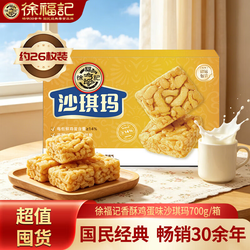 徐福记沙琪玛礼盒中秋送礼 全蛋味沙琪玛传统糕点早餐老人休闲零食小吃 蛋酥沙琪玛礼盒700g