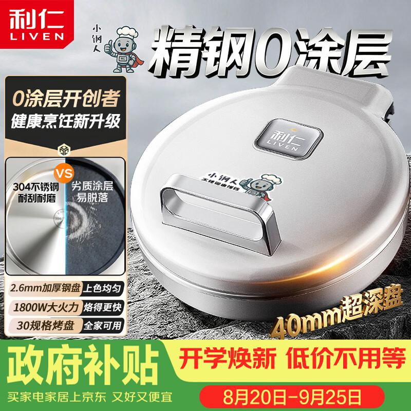 利仁（Liven）小钢人304不锈钢电饼铛家庭用0涂层40mm加深双面加热电饼档烙饼锅烤肉锅电煎锅LR-B3097
