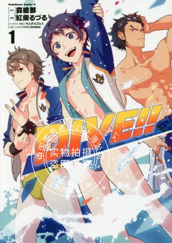 现货 进口日文 漫画 DIVE!! 1