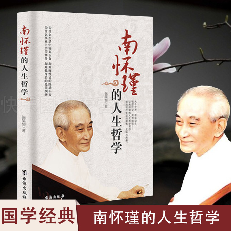 正版 南怀瑾的人生哲学 张笑恒著 哲学类书籍成功励志类书籍 讲述人生智慧MZDS