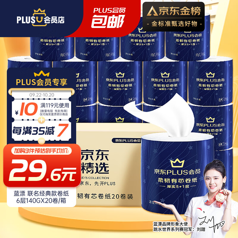 蓝漂XPLUS会员联名款卷纸 6层140克*20卷整箱有芯卷纸加厚柔韧属于什么档次？