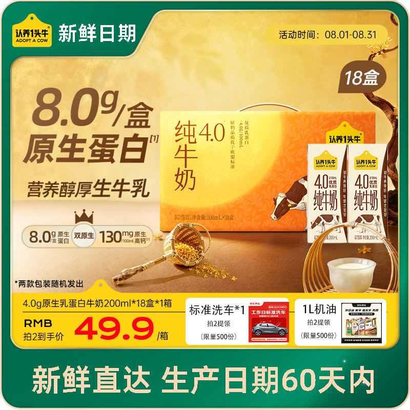 认养一头牛4.0g蛋白高钙纯牛奶200ml*18盒 买2件 赠京东洗车1L机油 79.32元 - 86线报