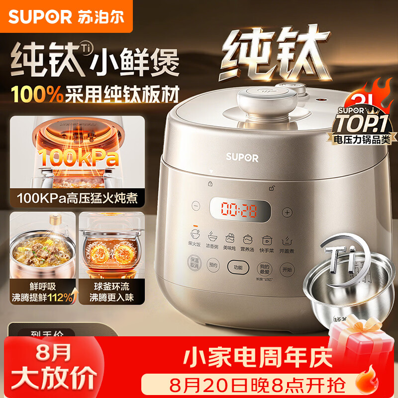 苏泊尔（SUPOR）纯钛IH鲜呼吸100kPa电压力锅3L家用多功能一体 10分钟快速菜 高速电饭煲高压锅 纯钛球釜 3L