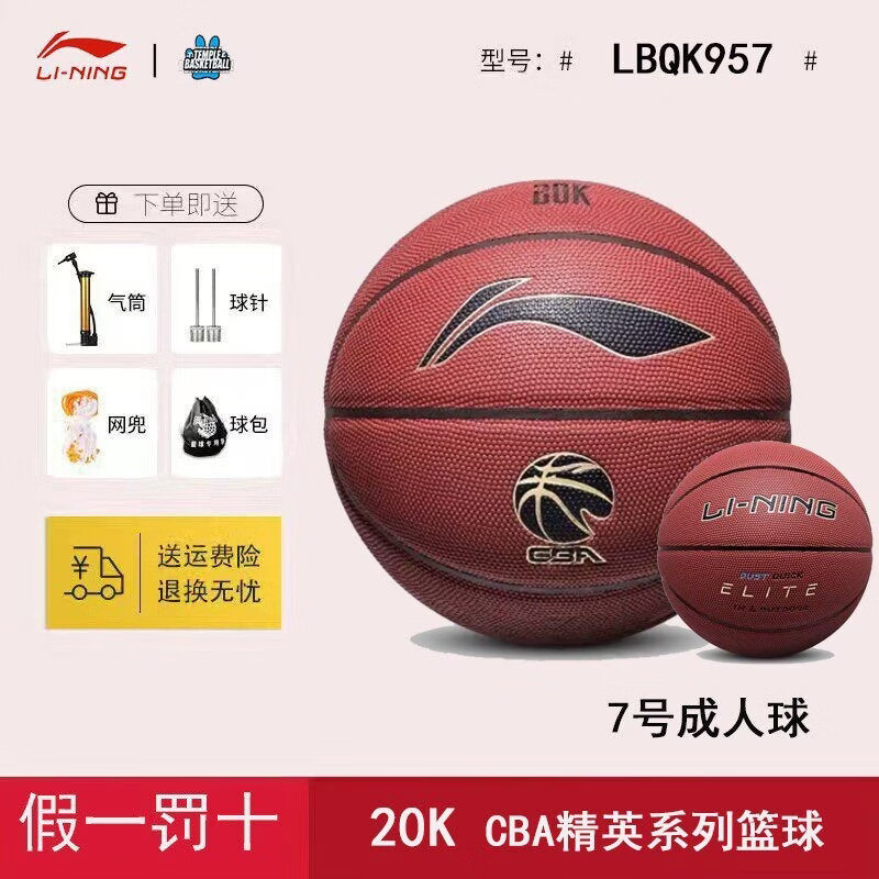 李宁（LI-NING）精英篮球全新正品CBA系列手感室内室外耐磨防滑高弹7号球LBQK957 防尘室外【20K】LBQK957 七号篮球【假一罚十/送全套赠品】