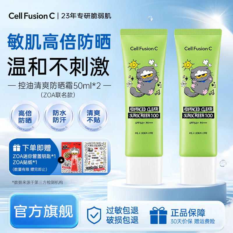 秀肤生（Cell Fusion C）防晒霜高倍防晒防紫外线防水防汗户外军训男女通用护肤品节日礼物 ZOA联名款绿色防晒50ml*2