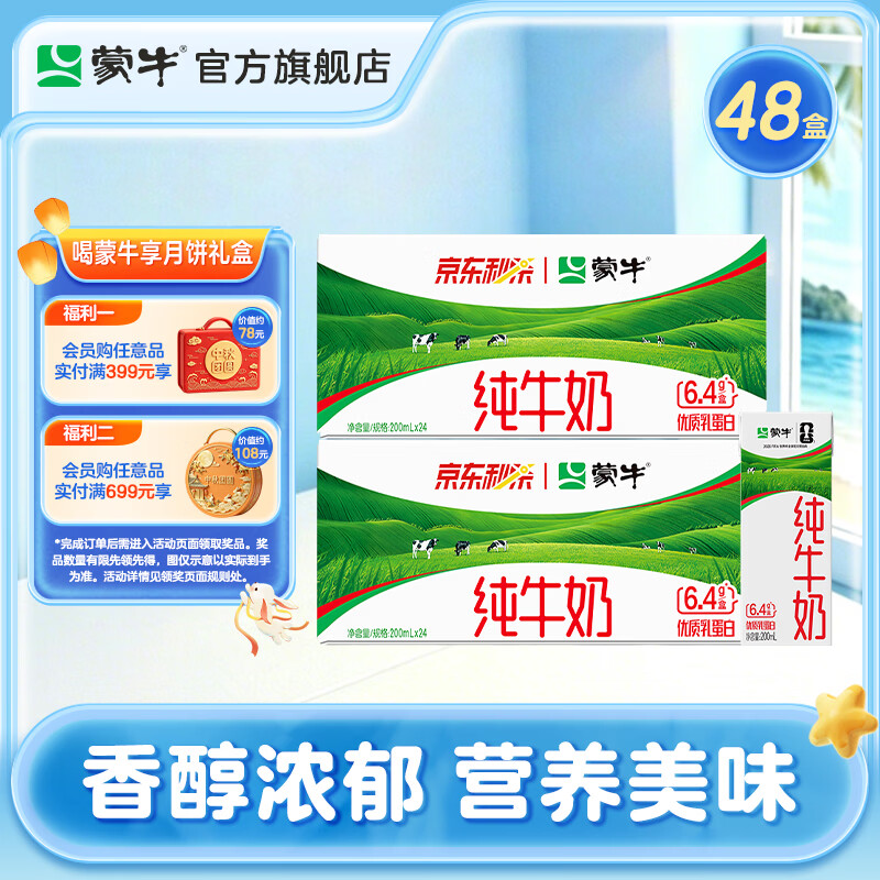 蒙牛纯牛奶200ml*24盒*2箱 59.8元 - 86线报