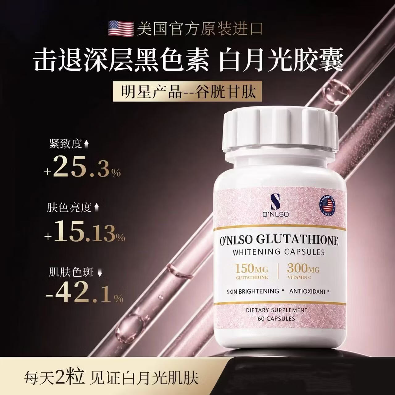 S O'NLSO谷胱甘肽美白胶囊ONLSO谷胱甘肽美白丸内服美白原装进口旗舰店 尝新装 60粒*1瓶