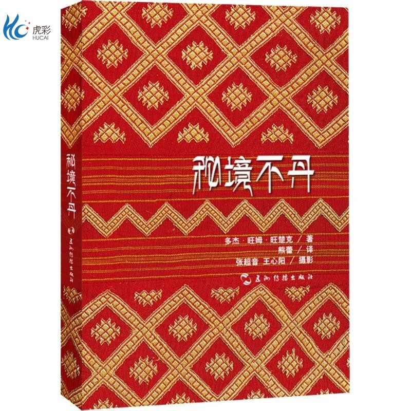 秘境不丹