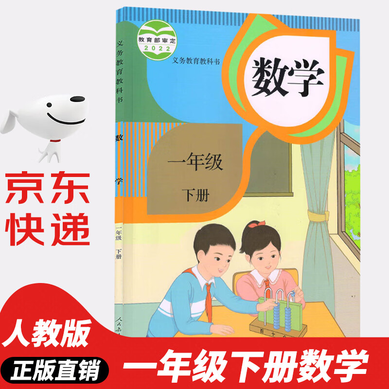 【新华书店正版】2023新版小学一年级下册数学课本教材人教部编版RJ1年级下册数学人民教育出版社数学一年级下册人教版一下数学书