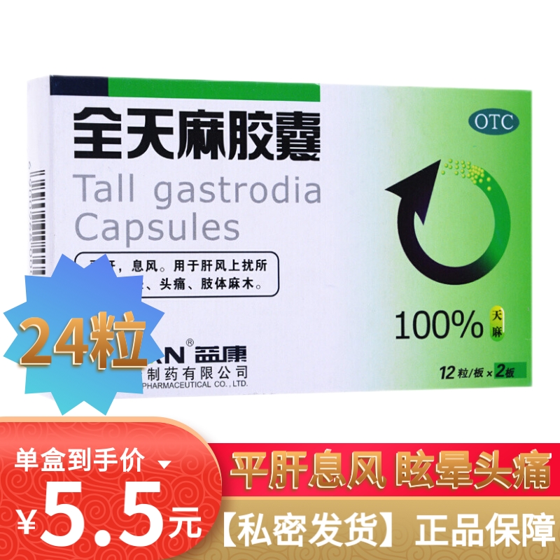益康 全天麻胶囊 0.5g*24粒平肝息风眩晕头痛 1盒装