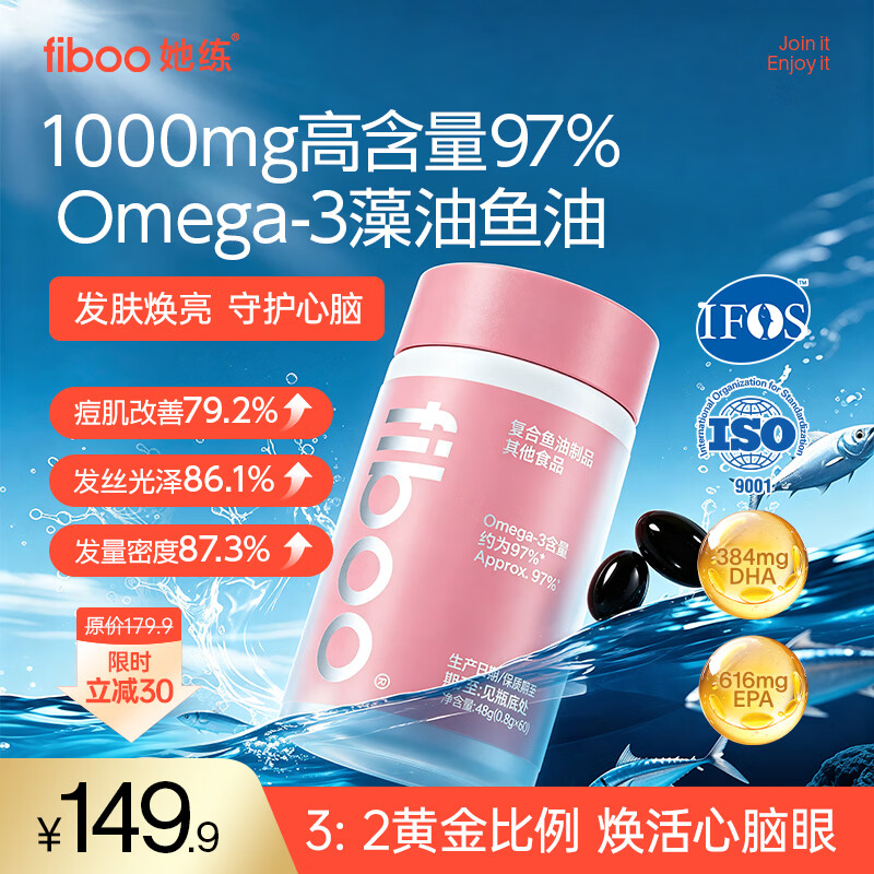 FIBOO她练深海藻油鱼油97%高纯度omega-3rTG型软胶囊EPA+DHA成年人女性 【尝鲜装】藻油鱼油 60粒*1瓶