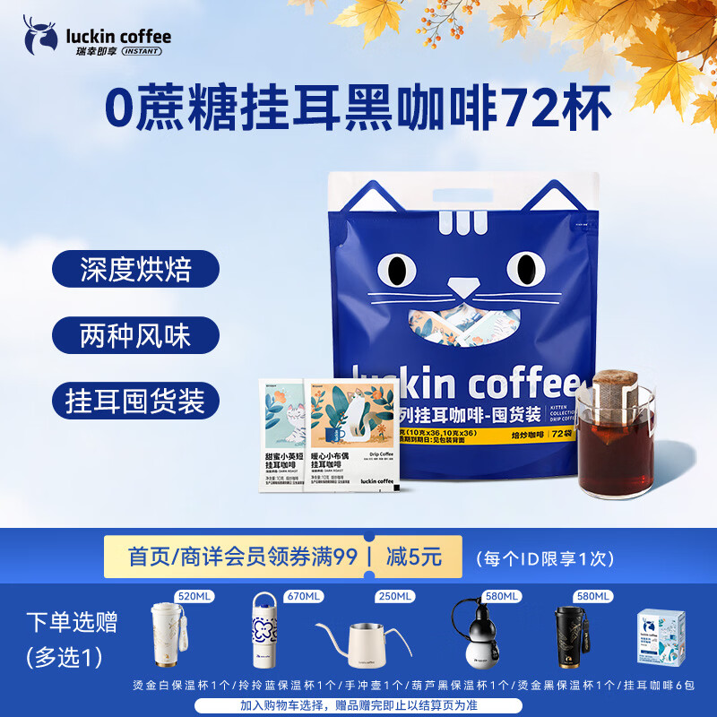 瑞幸咖啡吸猫挂耳咖啡混合装 0蔗糖滤纸手冲饮黑咖啡粉10g*72