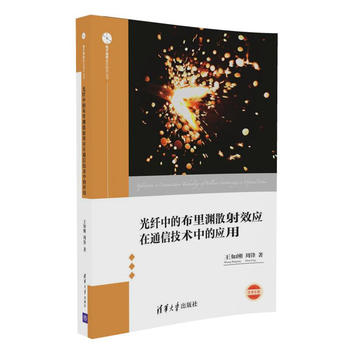 光纤中的布里渊散射效应在通信技术中的应用 如刚、周锋 9787302456780 清华大学出版社