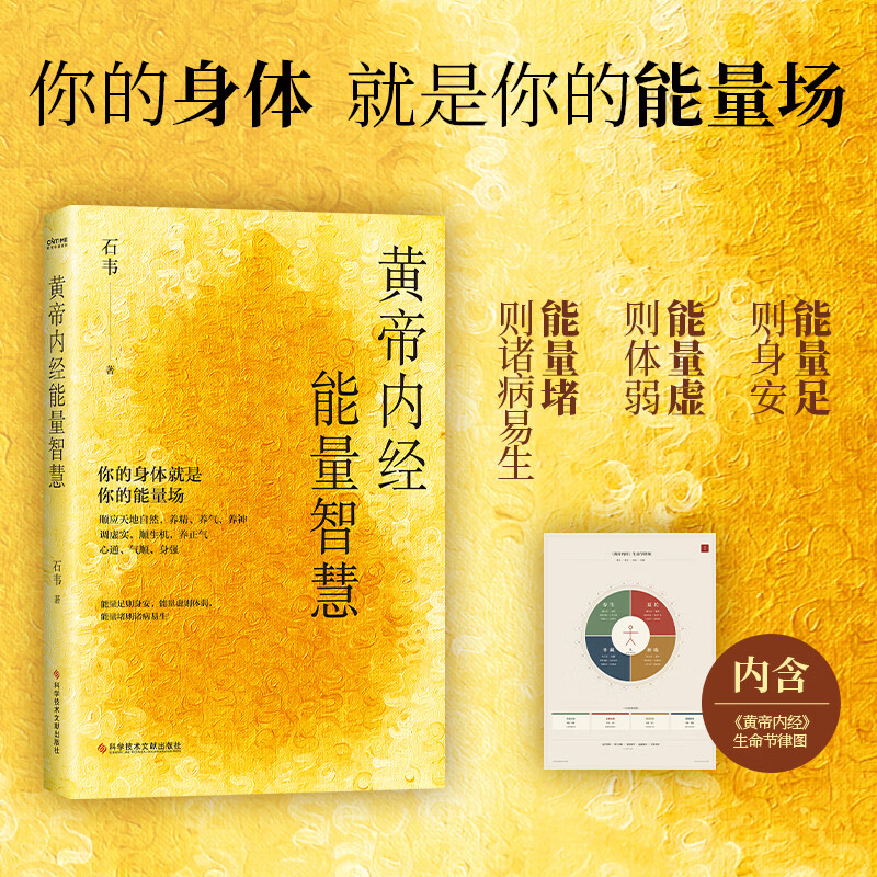 黄帝内经能量智慧 科学技术文献出版社 石韦 著 书籍 图书