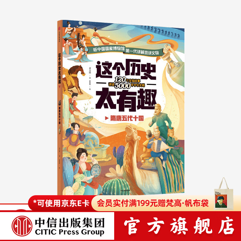 中信出版  【4-12岁】 这个历史太有趣 隋唐五代十国 齐吉祥著 妙思馆绘  儿童科普 中信出版社图书