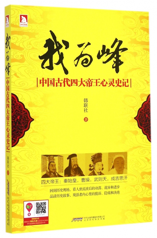 我为峰(中国古代四大帝王心灵史记)