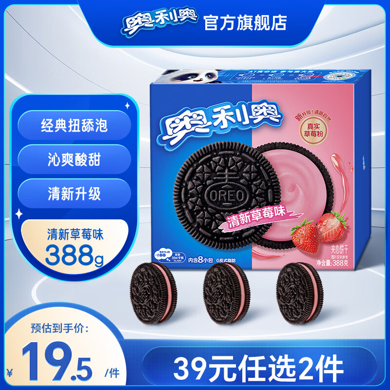 奥利奥（Oreo） 经典夹心饼干 早餐休闲零食糕点零食礼盒家庭装 清新草莓味388g