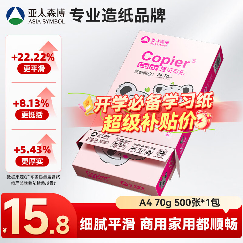 亚太森博粉考拉A4打印纸 70g单包装 500张复印纸 双面打印资料 高性价比草稿纸【经济家用款】