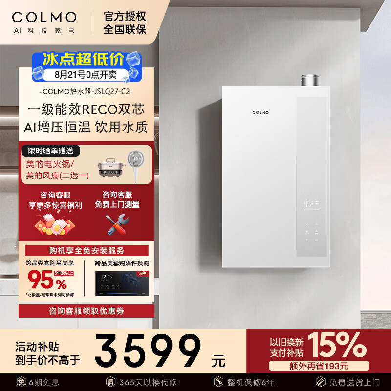 COLMO北极星热水器C2 家用16L天然气 新一级能效增压水伺服 AI恒温增容全维抑菌 16L 极地白 JSLQ27-C2