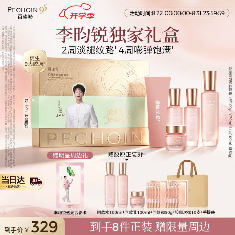 百雀羚胶原紧塑2.0套装礼盒Plus到手价262.46元，赠多件正装及明星周边