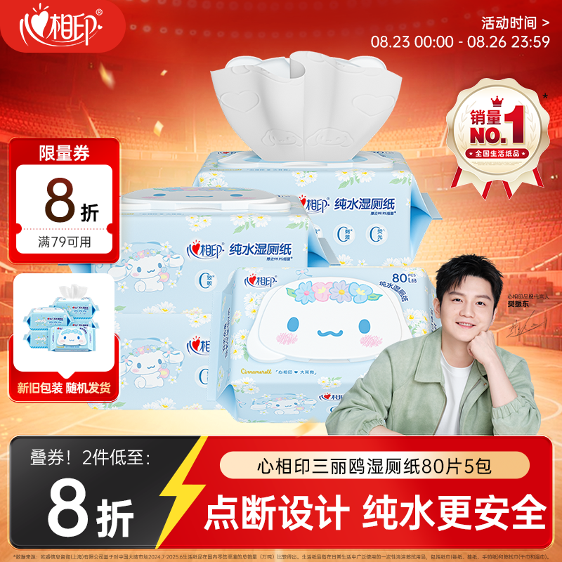心相印【樊振东推荐】三丽鸥湿厕纸 80片*5包 纯水湿纸巾家庭装新旧随机