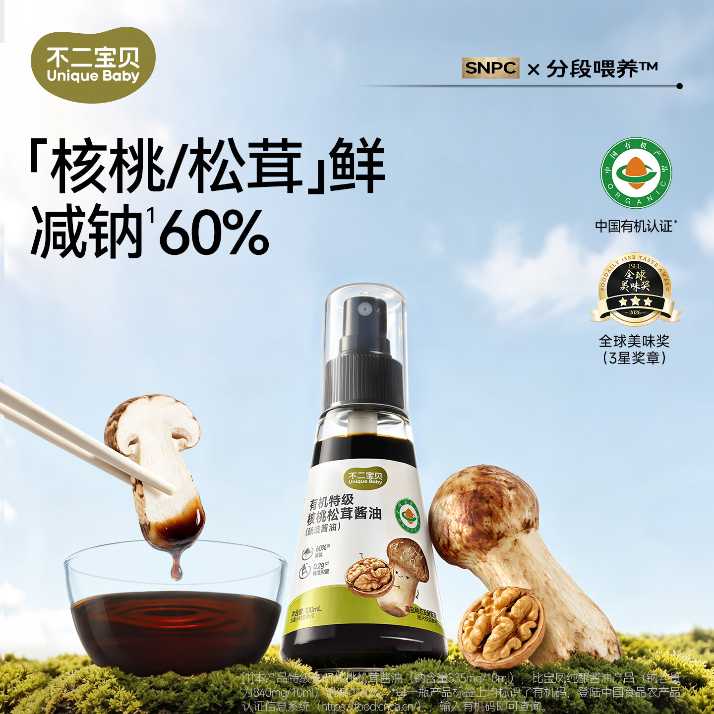 不二宝贝有机酱油100ml搭一岁宝宝调味料婴幼儿童专用无盐辅食 【1瓶】特级核桃松茸酱油100ml+五黑糊糊25g