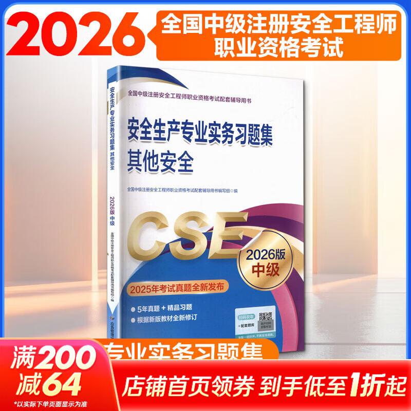 安全生产专业实务习题集 其他安全2026版 应急管理出版社 全国中级注册安全工程师职业资格考试配套辅导用书编写组 编 全国中级注册安全工程师职业资格考试配套辅导用书 书籍 图书