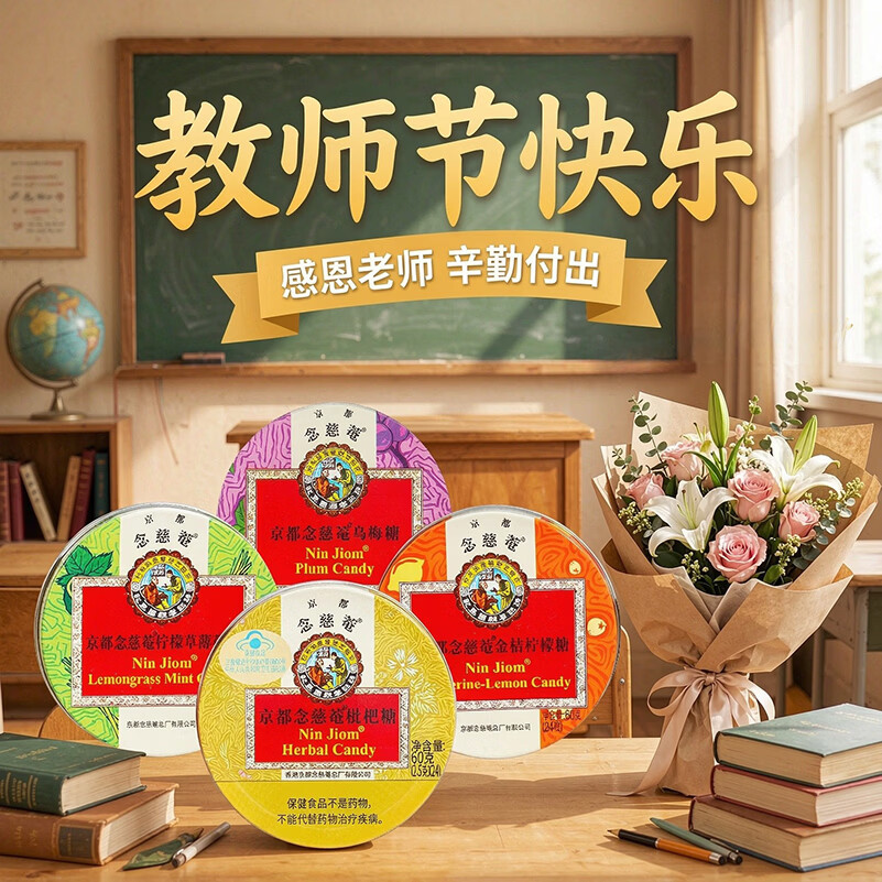 京都念慈菴 四味组合糖 60g*4盒（枇杷+金桔+柠檬草薄荷+乌梅）教师节礼物