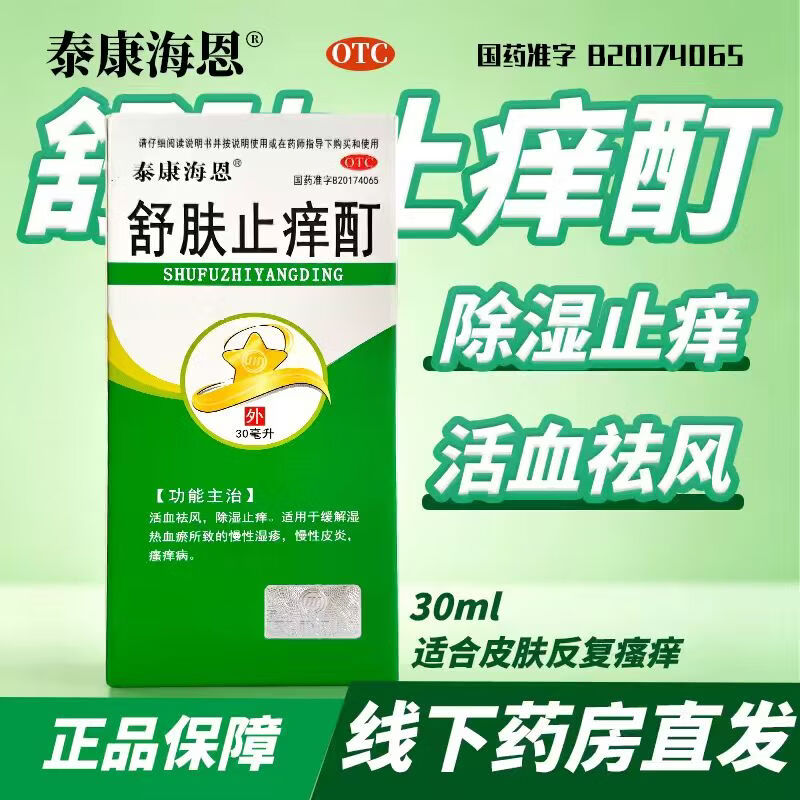 [泰康海恩]舒肤止痒酊 30ml 3盒装 30ml/瓶 活血祛风 除湿止痒 慢性皮炎、湿疹 效期至27年5月