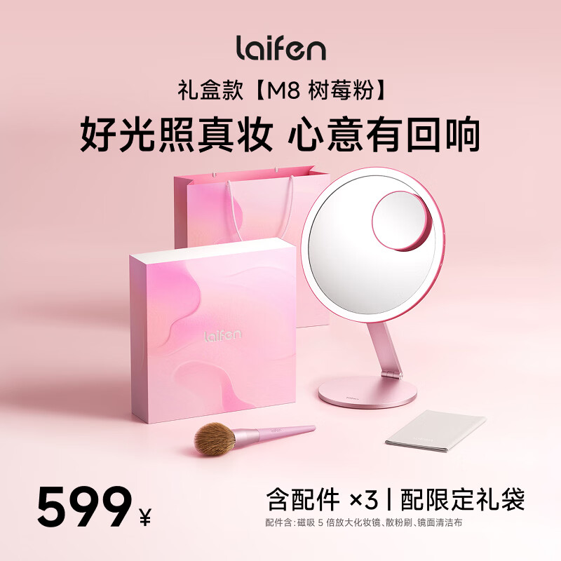 徕芬（LAIFEN）智能化妆镜M8礼盒 带灯LED智能美妆镜 桌面补光镜子 七夕礼物送女友 M8树莓粉礼盒