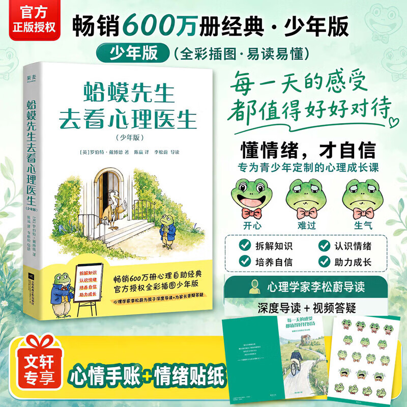 【赠手账本+贴纸】蛤蟆先生去看心理医生 少年版 全彩插图 真正适合10到14岁读者 一本以童话形式写成的心理学和心理咨询知识普及的经典读物 新华书店旗舰店心理学图书书籍 蛤蟆先生去看心理医生【少年版】