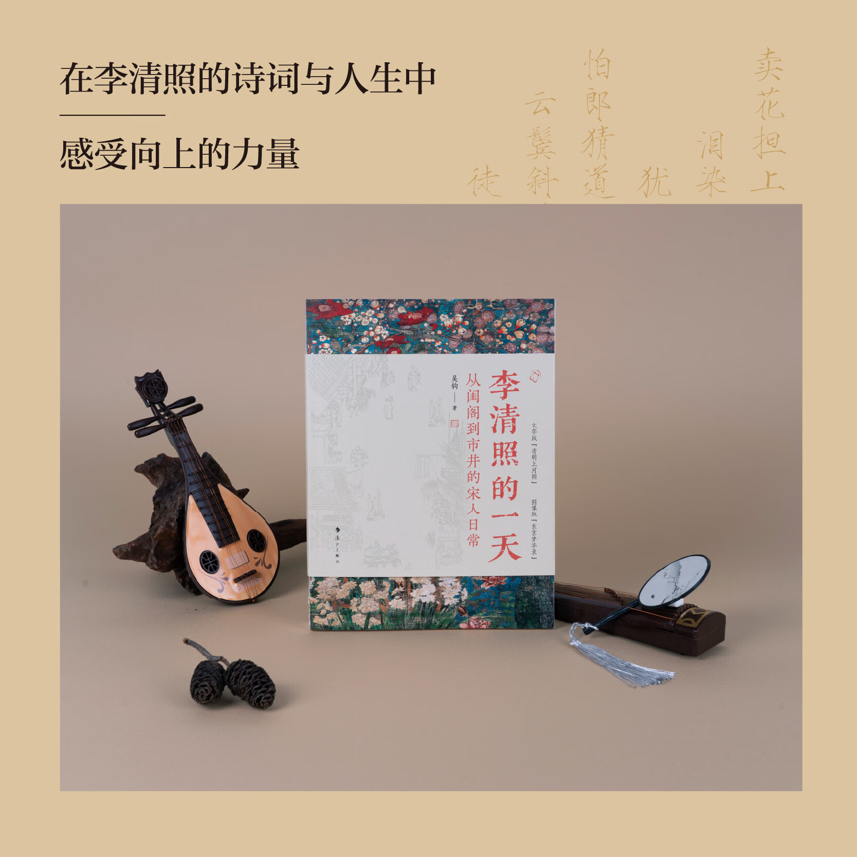 【签名版】李清照的一天 从闺阁到市井的宋人日常 吴钩 著 中国史 宋代历史 李清照的一天 从闺阁到市井的宋人日常(签名版)