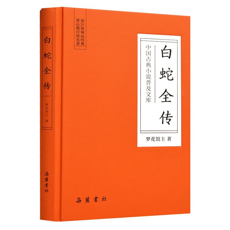 白蛇全传(精)/中国古典小说普及文库