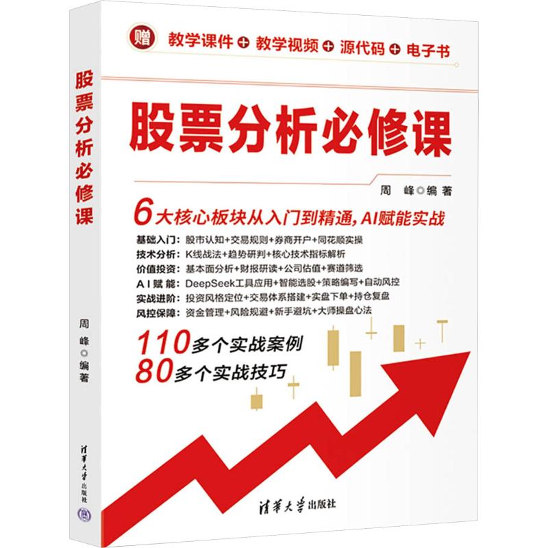 股票分析必修课 周峰 编著 编 清华大学出版社 书籍 图书