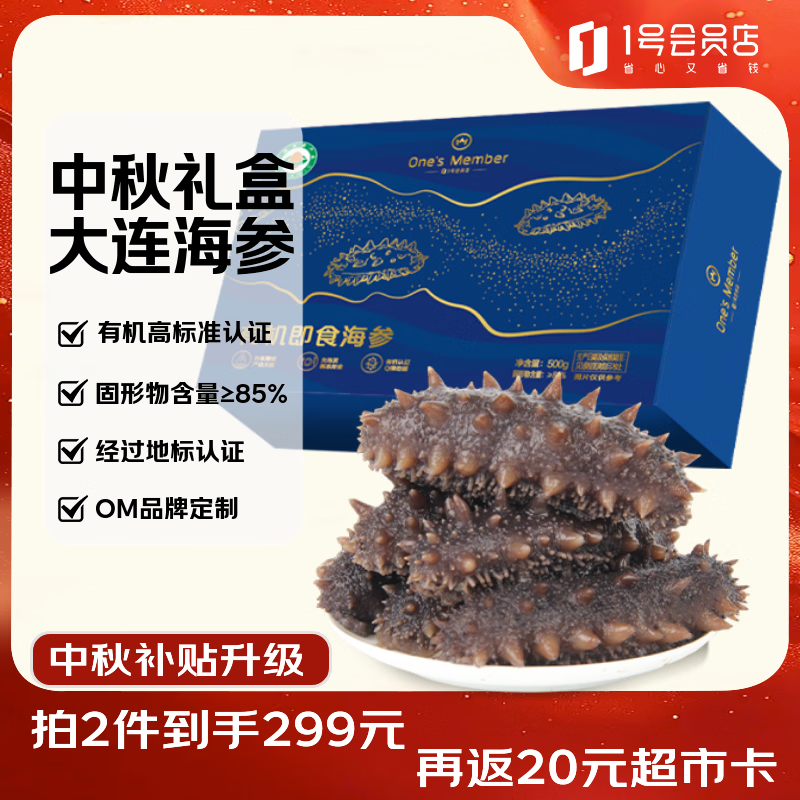 1号会员店有机即食大连海参中秋礼盒高档送礼父母≥85% 不挂冰 1斤5-7头