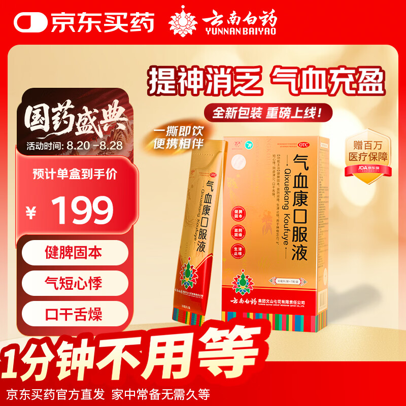 云南白药气血康口服液 30ml*7袋/盒 健脾固本 滋阴润燥 生津止咳 神倦乏力 气短心悸 口干舌燥 送礼