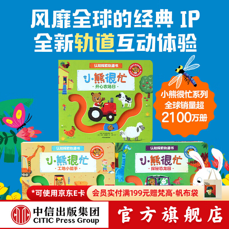 中信出版小熊很忙 认知探索轨道书（第一辑）全3册【0-3岁】探秘恐龙园+工地小能手+开心农场日 英国八卦乌鸦出版社 等著 中信出版社正版图书 小熊很忙认知探索轨道书（全3册）