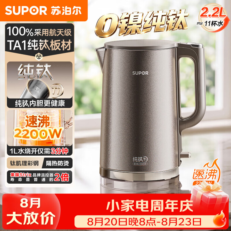 苏泊尔（SUPOR）电热水壶烧水壶热水壶饮水机 纯钛食品级不锈钢无缝一体内胆2026年新款家用双层防烫物理保温 2.2L 丨100%纯钛内胆丨速沸