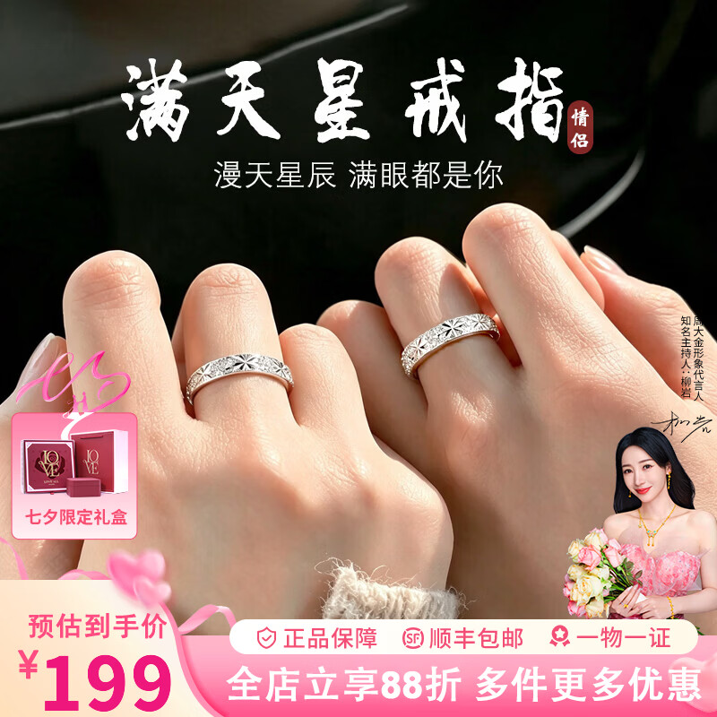 周大金 CHOW TAI KING满天星戒指纯银情侣对戒男女款轻奢七夕情人节生日礼物送女友老婆 满天星情侣戒指