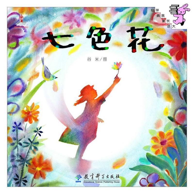 伴我长大经典童话:七色花 谷米【正版好书，下单速发】