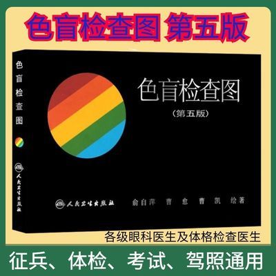 色盲检查图 第五版 俞自萍 色觉检查图第5版驾照体检色弱测试检测