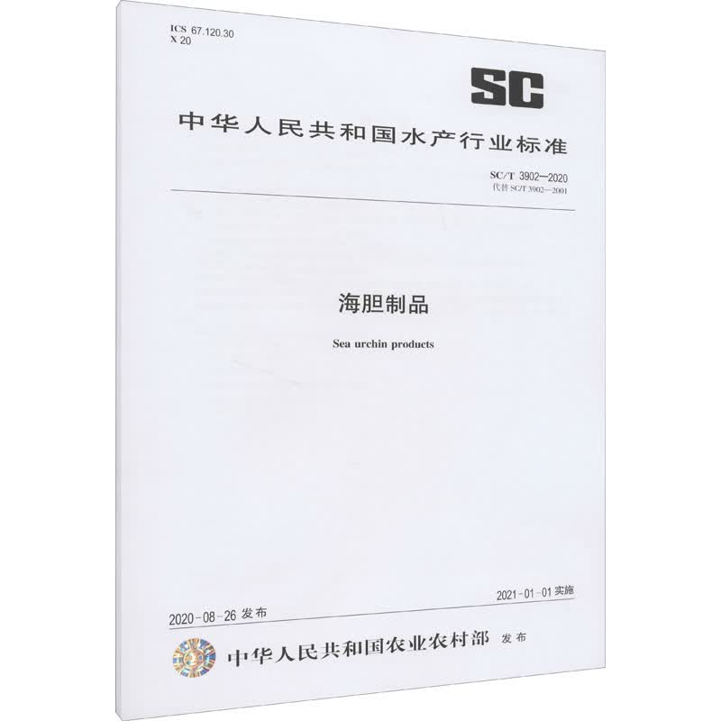 海胆制品 SC/T 3902-2020 代替 SC/T 3902-2001 图书