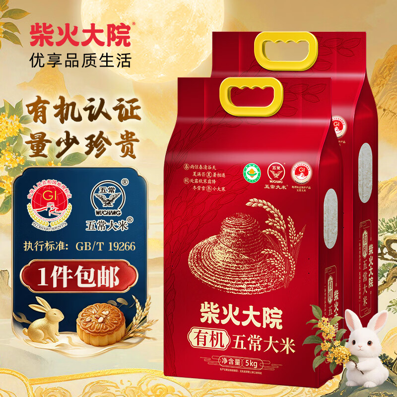 柴火大院 有机五常大米5kg 五常稻香米10斤 中秋节采购 团购福利 【有机五常大米】 5kg*2袋