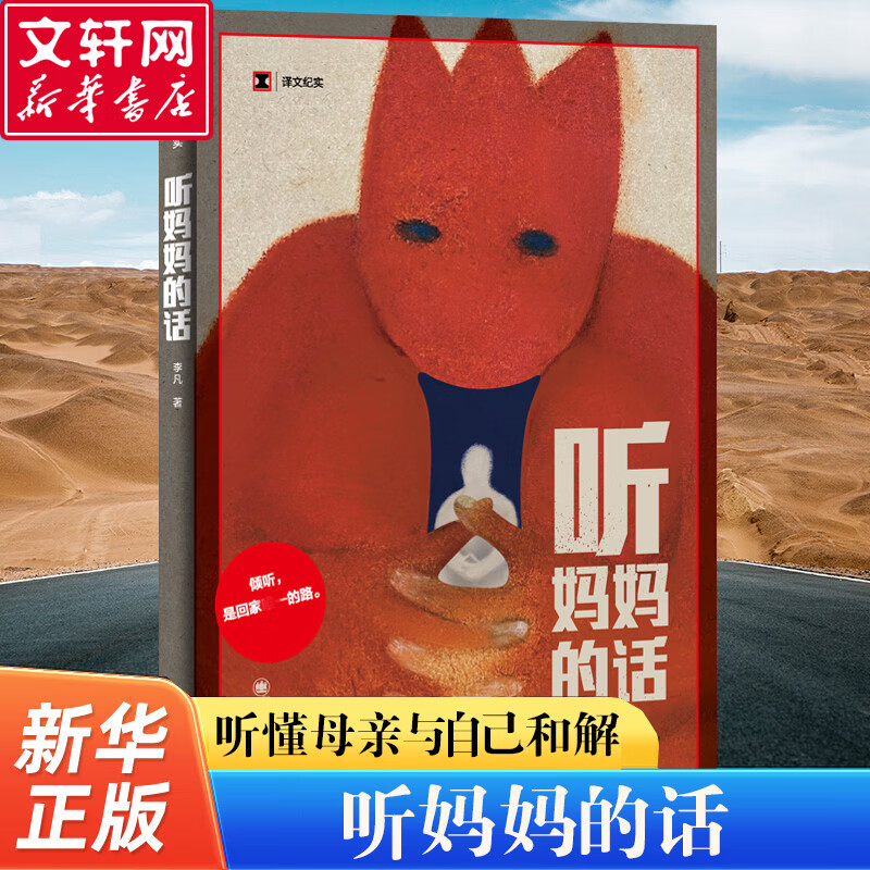听妈妈的话 译文纪实系列·陌生的中国 李凡非虚构作品 关于原生家庭与母亲的关系 图书