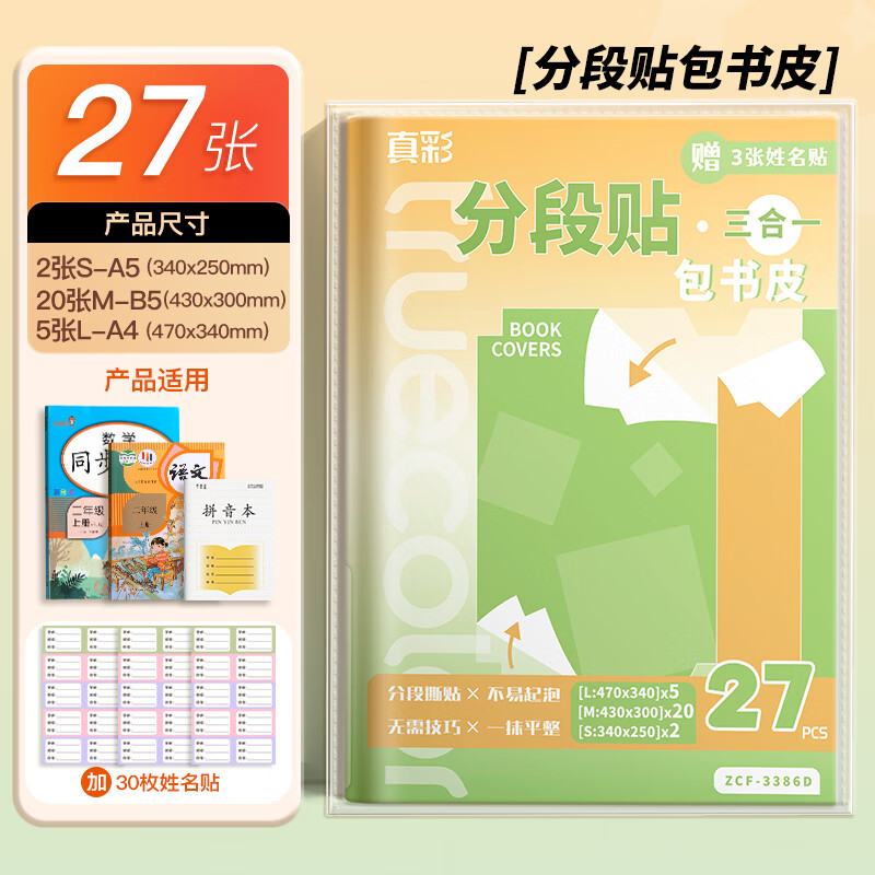 真彩（TRUECOLOR）27张多规格分段式包书皮透明磨砂加厚自粘包书小学生书皮套一年级四三二年级套装书壳开学文具