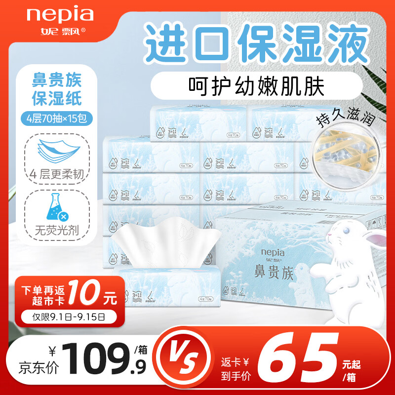妮飘（Nepia）鼻贵族乳霜纸4层70抽*15包整箱柔润保湿抽纸巾敏感肌鼻敏感餐巾纸